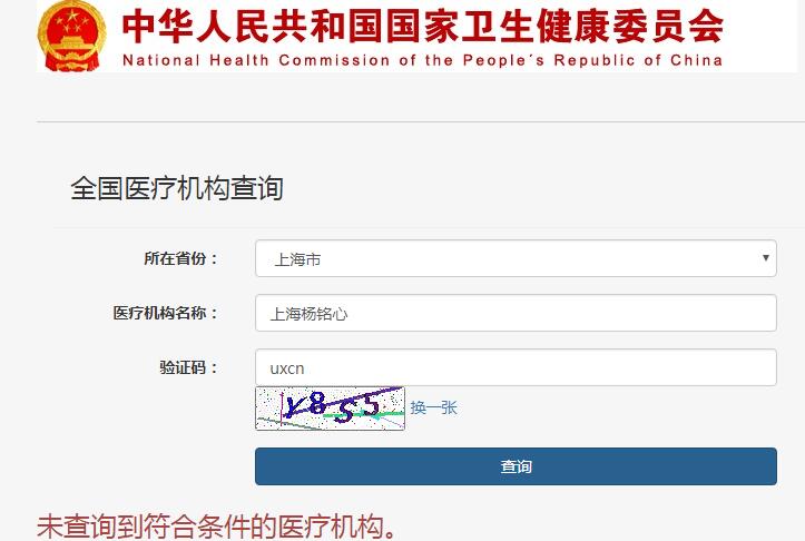上海杨铭心网红整形医院怎么样?疑为虚假医院