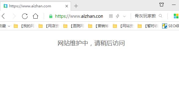 爱站网关闭无法访问,官方称维护请稍后访问