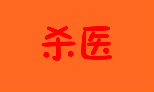 北京民航总医院杀医案宣判,孙文斌被判死刑
