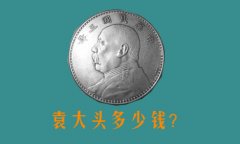 袁世凯银元多少钱一枚,袁大头多少钱一枚?