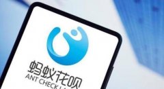蚂蚁借呗改名信用贷,支付宝借呗回应改名信用贷