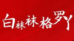 吴亦凡判多少年?白袜袜格罗丫出什么事了?