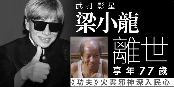 梁小龙离世